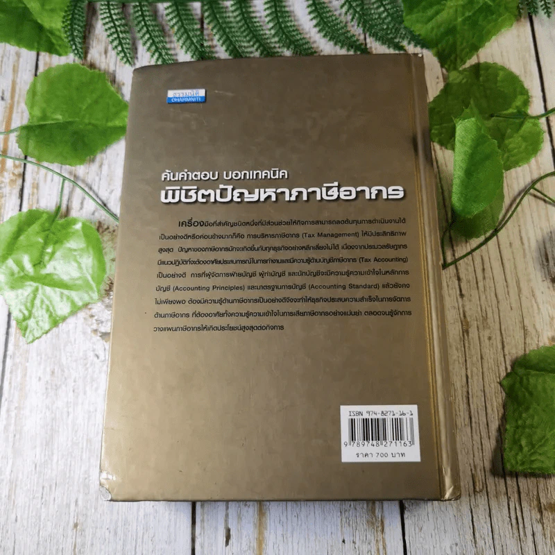 ค้นคำตอบ บอกเทคนิค พิชิตปัญหาภาษีอากร - สมเดช โรจน์คุรีเสถียร รูปที่ 11