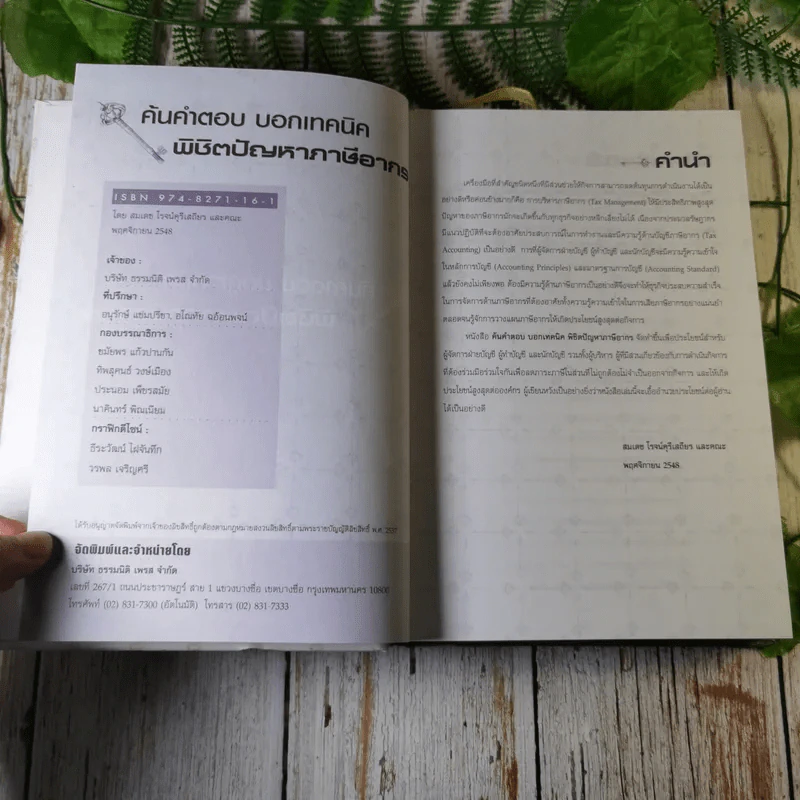 ค้นคำตอบ บอกเทคนิค พิชิตปัญหาภาษีอากร - สมเดช โรจน์คุรีเสถียร รูปที่ 5