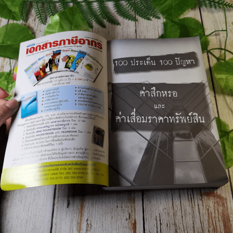 100 ประเด็น 100 ปัญหา คำสึกหรอและค่าเสื่อมราคาทรัพย์สิน สมเดช โรจน์คุรีเสถียรและคณะ รูปที่ 6