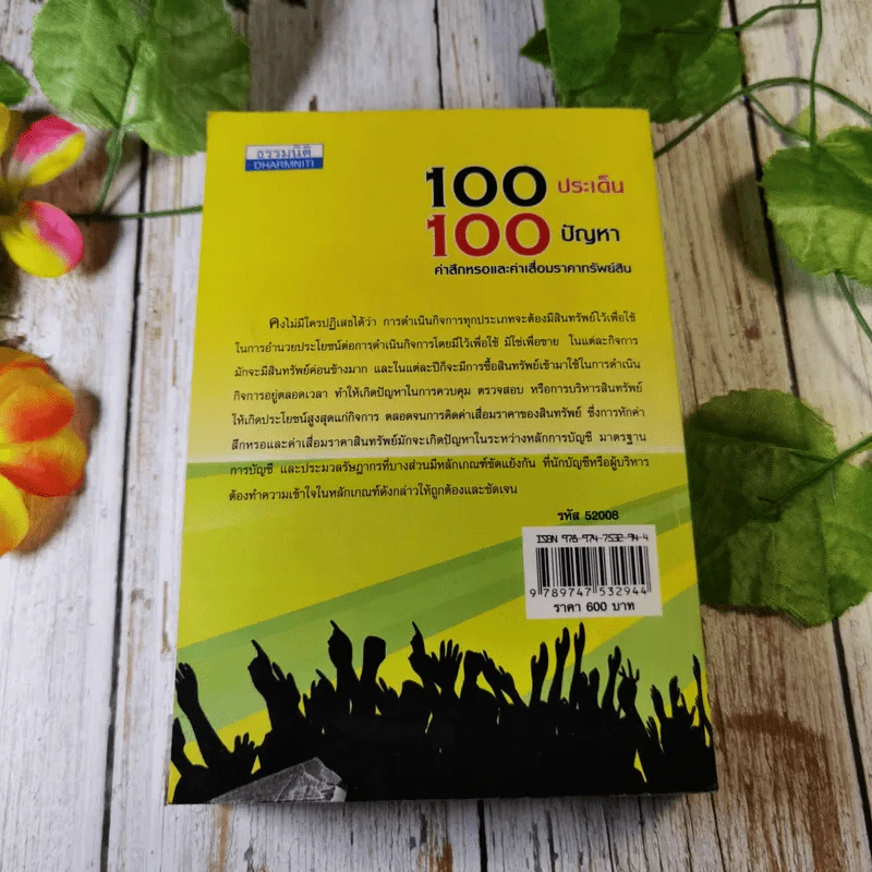 100 ประเด็น 100 ปัญหา คำสึกหรอและค่าเสื่อมราคาทรัพย์สิน สมเดช โรจน์คุรีเสถียรและคณะ รูปที่ 13