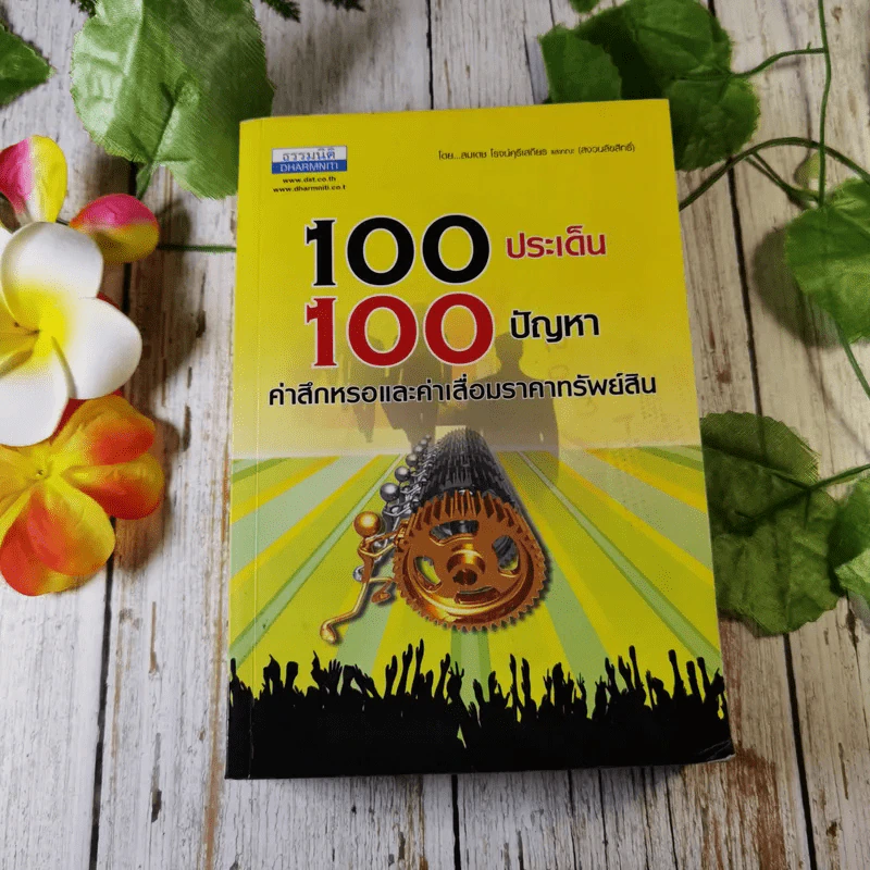 100 ประเด็น 100 ปัญหา คำสึกหรอและค่าเสื่อมราคาทรัพย์สิน สมเดช โรจน์คุรีเสถียรและคณะ รูปที่ 1