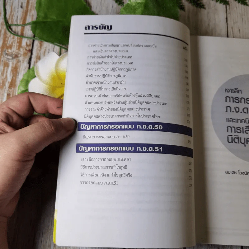 เจาะลึกการกรอกแบบภ.ง.ด.51 และ 50 และเทคนิคการเสียภาษีเงินได้นิติบุคคล - สมเดช โรจน์คุรีเสถียรและคณะ รูปที่ 7