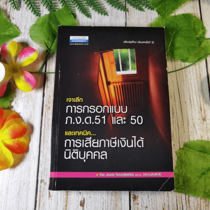 เจาะลึกการกรอกแบบภ.ง.ด.51 และ 50 และเทคนิคการเสียภาษีเงินได้นิติบุคคล - สมเดช โรจน์คุรีเสถียรและคณะ รูปที่ 1