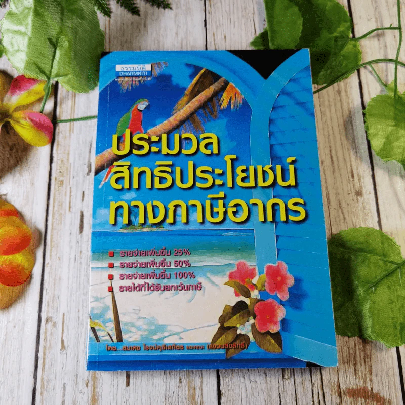 ประมวลสิทธิประโยชน์ทางภาษีอากร - สมเดช โรจน์คุรีเสถียรและคณะ รูปที่ 1
