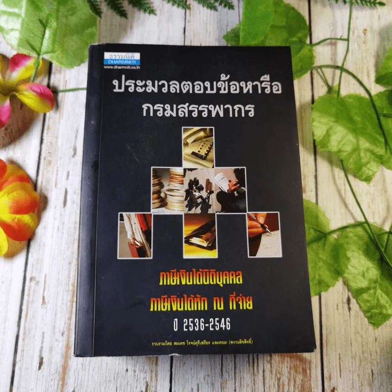 ประมวลตอบข้อหารือกรมสรรพากร ภาษีเงินได้นิติบุคคล ภาษีเงินได้หัก ณ ที่จ่าย ปี 2536-2546 - สมเดช โรจน์คุรีเสถียรและคณะ รูปที่ 1