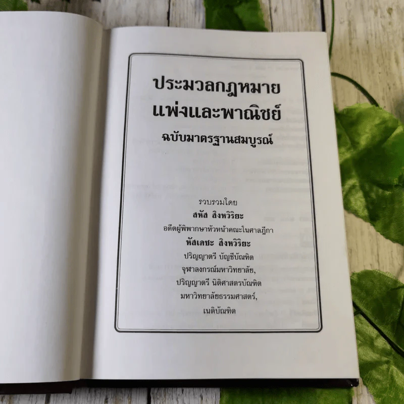 ประมวลกฎหมายแพ่งและพาณิชย์ ฉบับมาตรฐานสมบูรณ์ - สหัส สิงหวิริยะ, หัสเดชะ สิงหวิริยะ รูปที่ 6