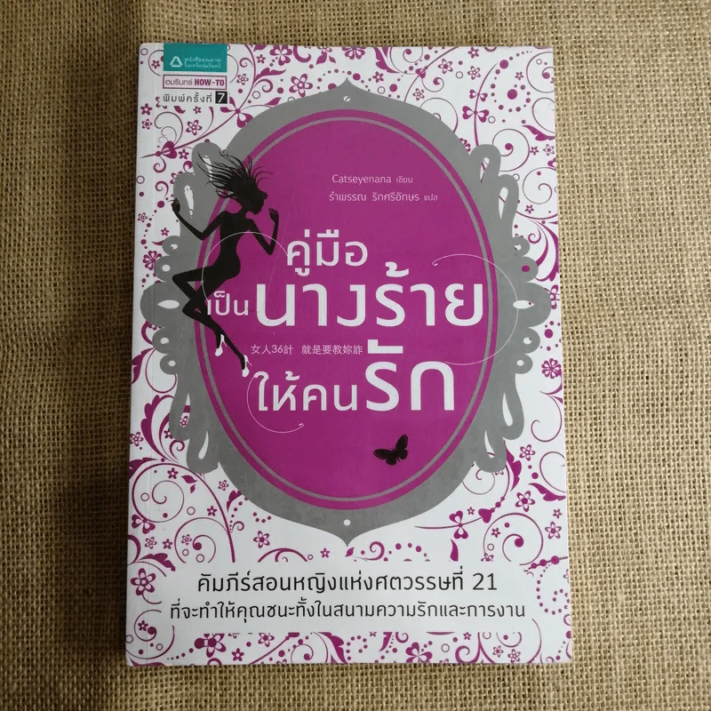 คู่มือเป็นนางร้ายให้คนรัก - Catseyenana รูปที่ 1