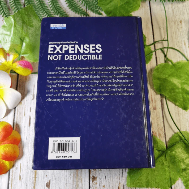 สุดยอดกลยุทธิ์รายจ่ายต้องห้าม Expenses Not Deductible - สมเดช โรจน์คุรีเสถียรและคณะ รูปที่ 13