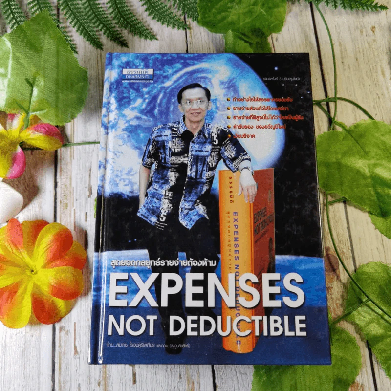 สุดยอดกลยุทธิ์รายจ่ายต้องห้าม Expenses Not Deductible - สมเดช โรจน์คุรีเสถียรและคณะ รูปที่ 1