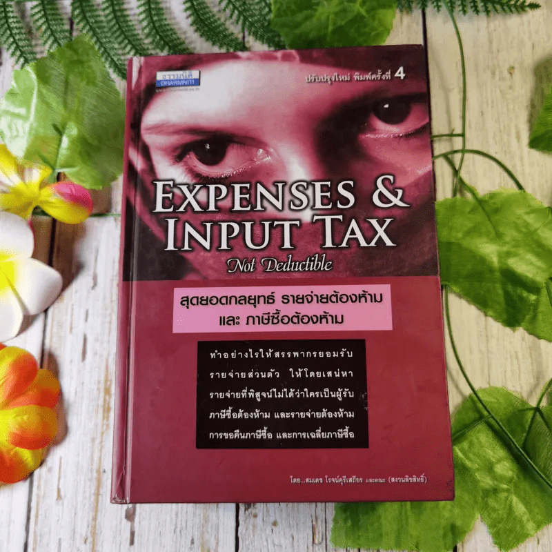 Expenses & Input Tax สุดยอดกลยุทธ์ รายจ่ายต้องห้าม และภาษีซื้อต้องห้าม - สมเดช โรจน์คุรีเสถียรและคณะ รูปที่ 1