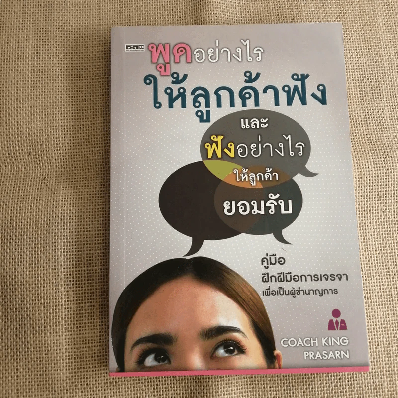 พูดอย่างไรให้ลูกค้าฟัง และฟังอย่างไรให้ลูกค้ายอมรับ คู่มือฝึกฝีมือการเจรจาเพื่อเป็นผู้ชำนาญการ - Coach King Prasarn รูปที่ 1