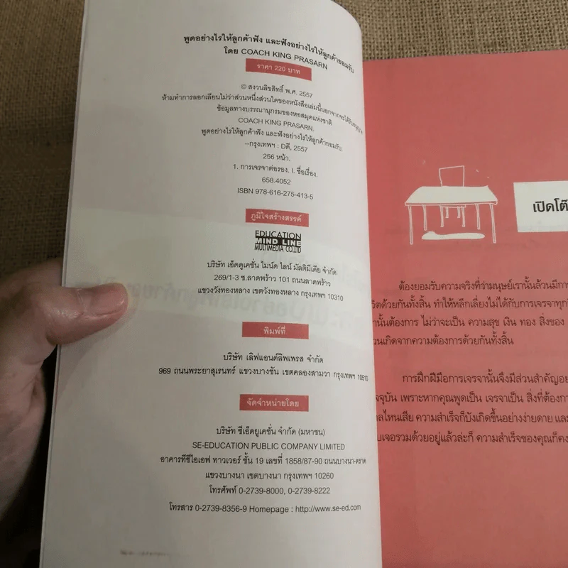 พูดอย่างไรให้ลูกค้าฟัง และฟังอย่างไรให้ลูกค้ายอมรับ คู่มือฝึกฝีมือการเจรจาเพื่อเป็นผู้ชำนาญการ - Coach King Prasarn รูปที่ 7