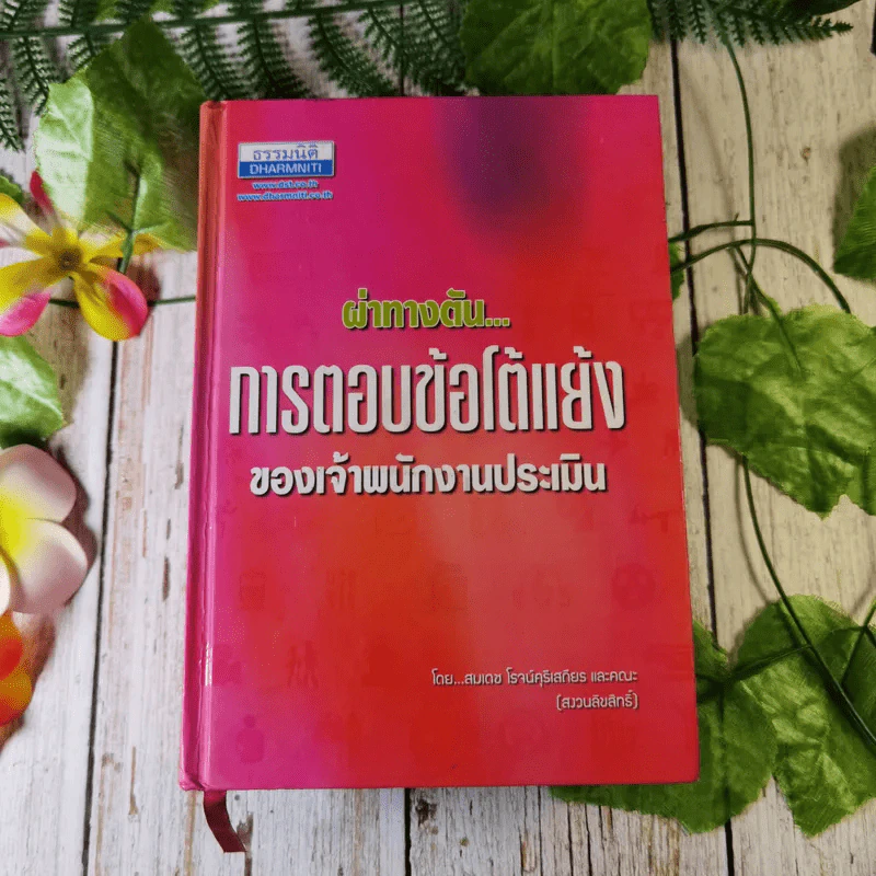 ผ่าทางตันการตอบข้อโต้แย้งของเจ้าพนักงานประเมิน - สมเดช โรจน์คุรีเสถียร รูปที่ 1