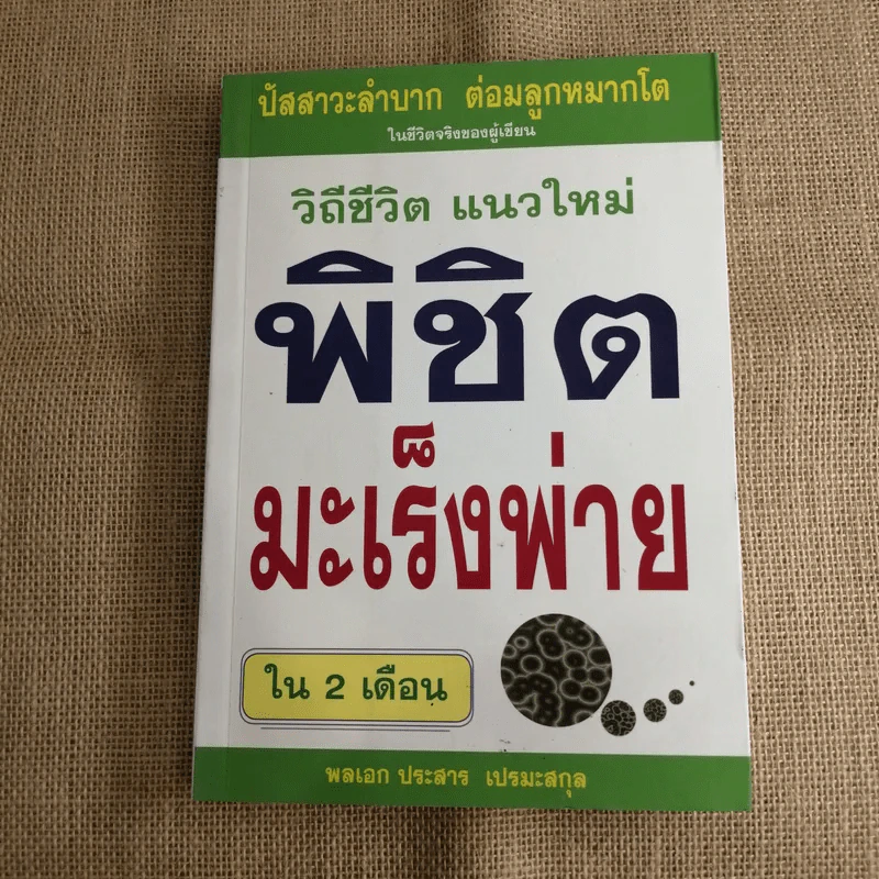 วิถีชีวิตแนวใหม่ พิชิตมะเร็งพ่ายใน 2 เดือน ปัสสาวะลำบาก ต่อมลูกหมากโต - พลเอกประสาร เปรมะสกุล รูปที่ 1