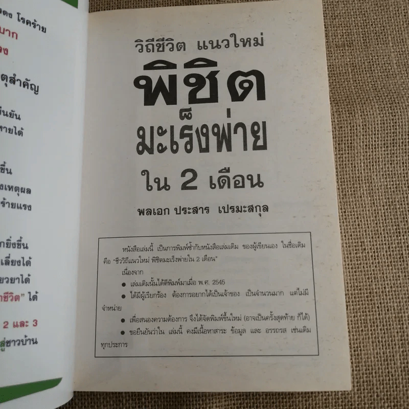 วิถีชีวิตแนวใหม่ พิชิตมะเร็งพ่ายใน 2 เดือน ปัสสาวะลำบาก ต่อมลูกหมากโต - พลเอกประสาร เปรมะสกุล รูปที่ 6