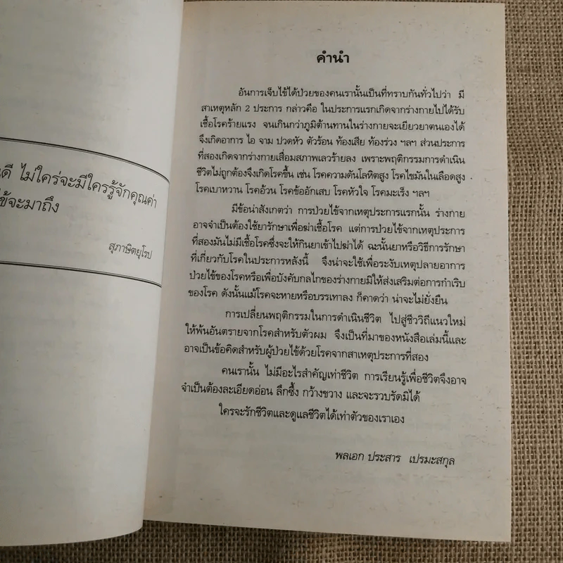 วิถีชีวิตแนวใหม่ พิชิตมะเร็งพ่ายใน 2 เดือน ปัสสาวะลำบาก ต่อมลูกหมากโต - พลเอกประสาร เปรมะสกุล รูปที่ 8