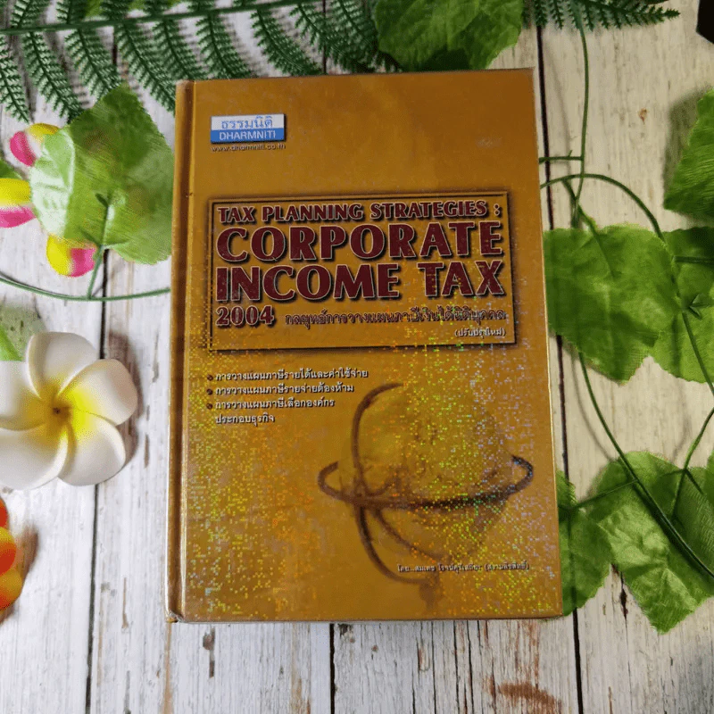 Tax Planning Strategies : Corporate Income Tax 2004 กลยุทธ์การวางแผนภาษีเงินได้นิติบุคคล - สมเดช โรจน์คุรีเสถียร รูปที่ 1
