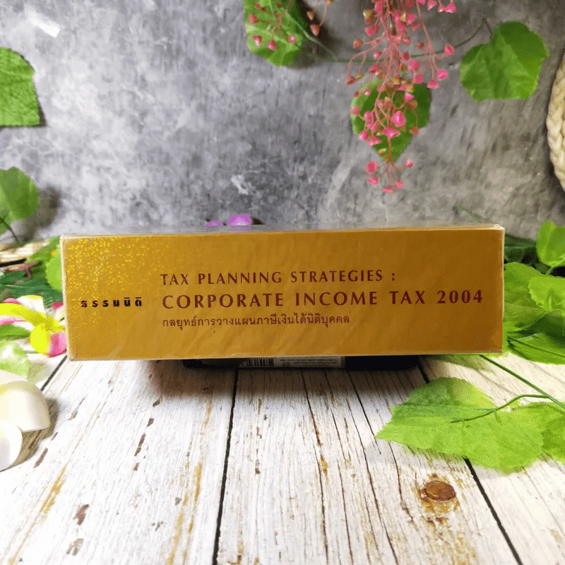 Tax Planning Strategies : Corporate Income Tax 2004 กลยุทธ์การวางแผนภาษีเงินได้นิติบุคคล - สมเดช โรจน์คุรีเสถียร รูปที่ 2