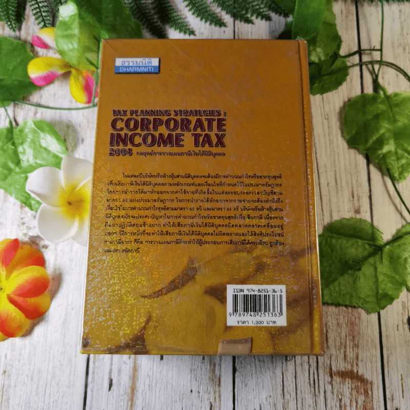 Tax Planning Strategies : Corporate Income Tax 2004 กลยุทธ์การวางแผนภาษีเงินได้นิติบุคคล - สมเดช โรจน์คุรีเสถียร รูปที่ 14