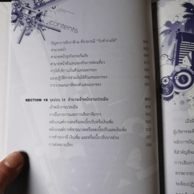 รู้ลึก จุดอ่อนที่มักถูกสรรพากรประเมิน - สมเดช โรจน์คุรีเสถียรและคณะ รูปที่ 10