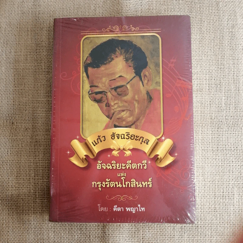 แก้ว อัจฉริยะกุล อัจฉริยะคีตกวีแห่งกรุงรัตนโกสินทร์ - คีตา พญาไท รูปที่ 1
