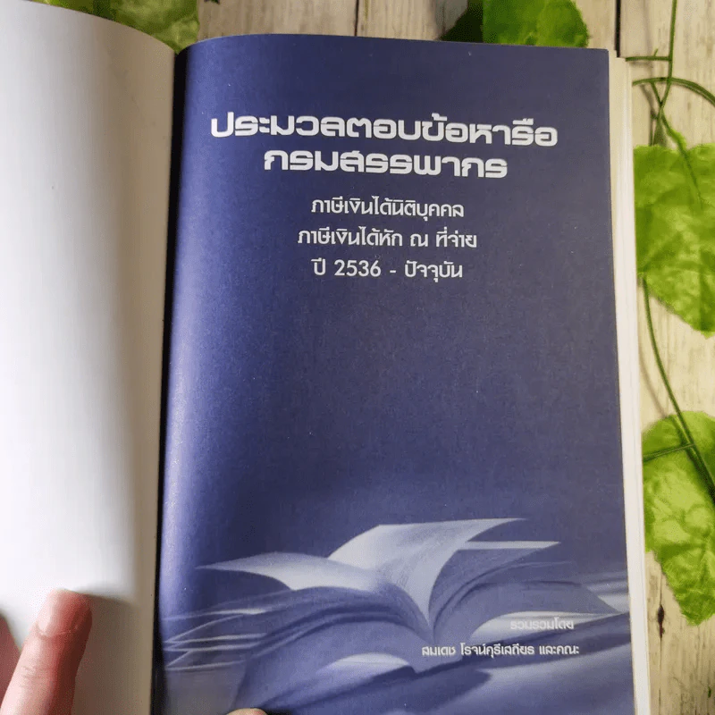 ประมวลตอบข้อหารือกรมสรรพากร ปี 2536-ปัจจุบัน รูปที่ 6
