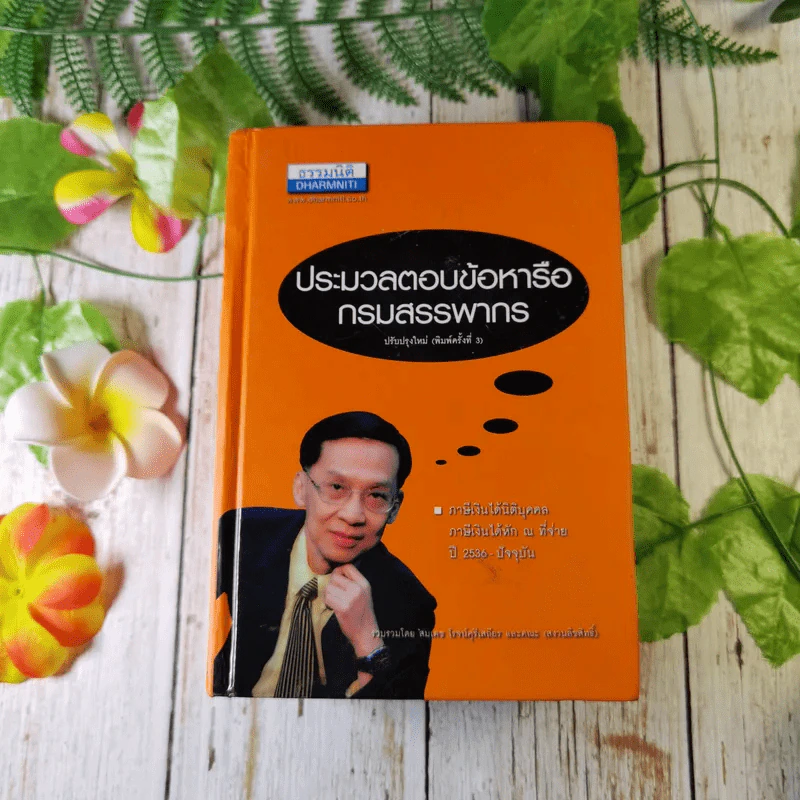 ประมวลตอบข้อหารือกรมสรรพากร ปี 2536-ปัจจุบัน รูปที่ 1