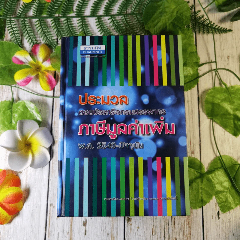 ประมวลตอบข้อหารือกรมสรรพากร ภาษีมูลค่าเพิ่ม พ.ศ.2540-ปัจจุบัน - สมเดช โรจน์คุรีเสถียรและคณะ รูปที่ 1