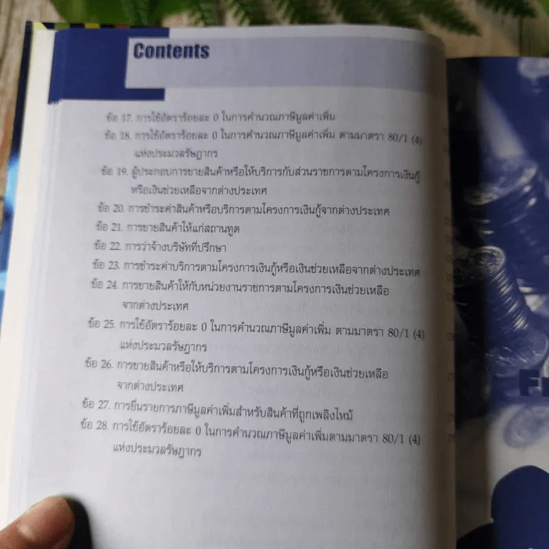 ประมวลตอบข้อหารือกรมสรรพากร ภาษีมูลค่าเพิ่ม พ.ศ.2540-ปัจจุบัน - สมเดช โรจน์คุรีเสถียรและคณะ รูปที่ 28