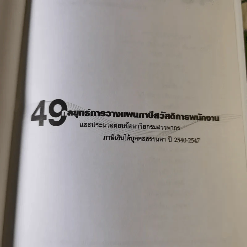 49 กลยุทธ์การวางแผนภาษี สวัสดิการพนักงาน - สมเดช โรจน์คุรีเสถียรและคณะ รูปที่ 6