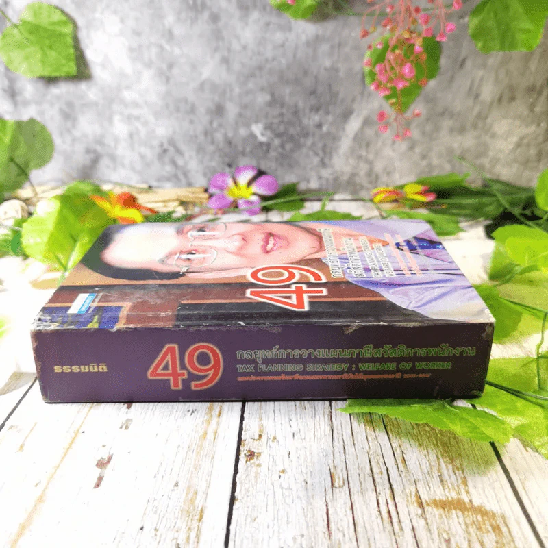 49 กลยุทธ์การวางแผนภาษี สวัสดิการพนักงาน - สมเดช โรจน์คุรีเสถียรและคณะ รูปที่ 2