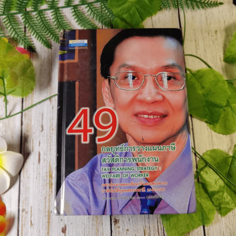 49 กลยุทธ์การวางแผนภาษี สวัสดิการพนักงาน - สมเดช โรจน์คุรีเสถียรและคณะ รูปที่ 1