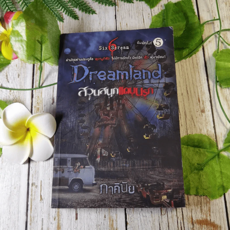 Dreamland สวนสนุกแดนนรก - ภาคินัย รูปที่ 1