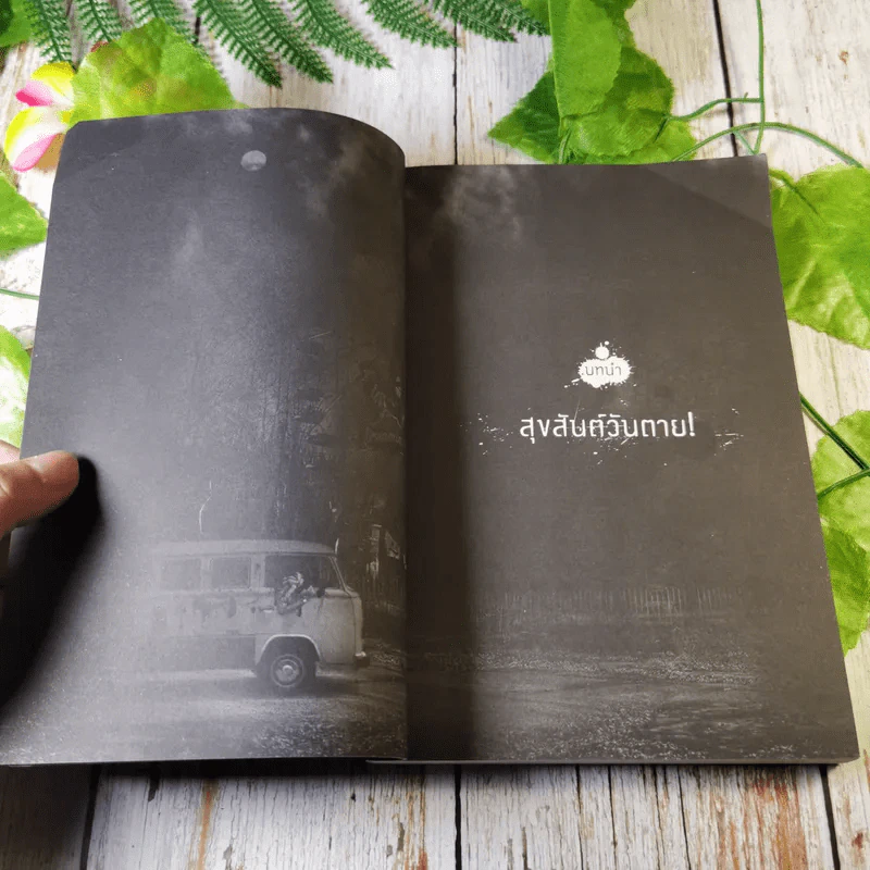 Dreamland สวนสนุกแดนนรก - ภาคินัย รูปที่ 6
