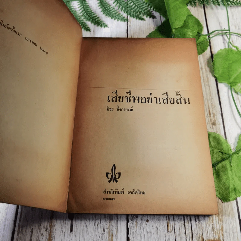 เสียชีพอย่าเสียสิ้น - ป๋วย อึ้งภาภรณ์ รูปที่ 6
