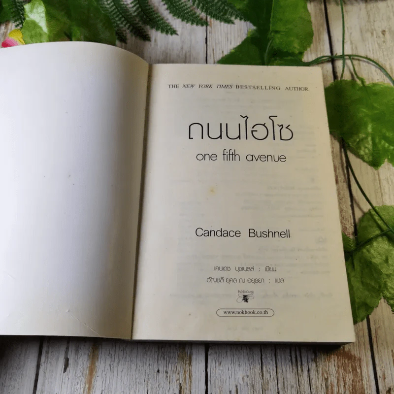 One Fifth Avenue ถนนไฮโซ  - Candace Bushnell รูปที่ 4