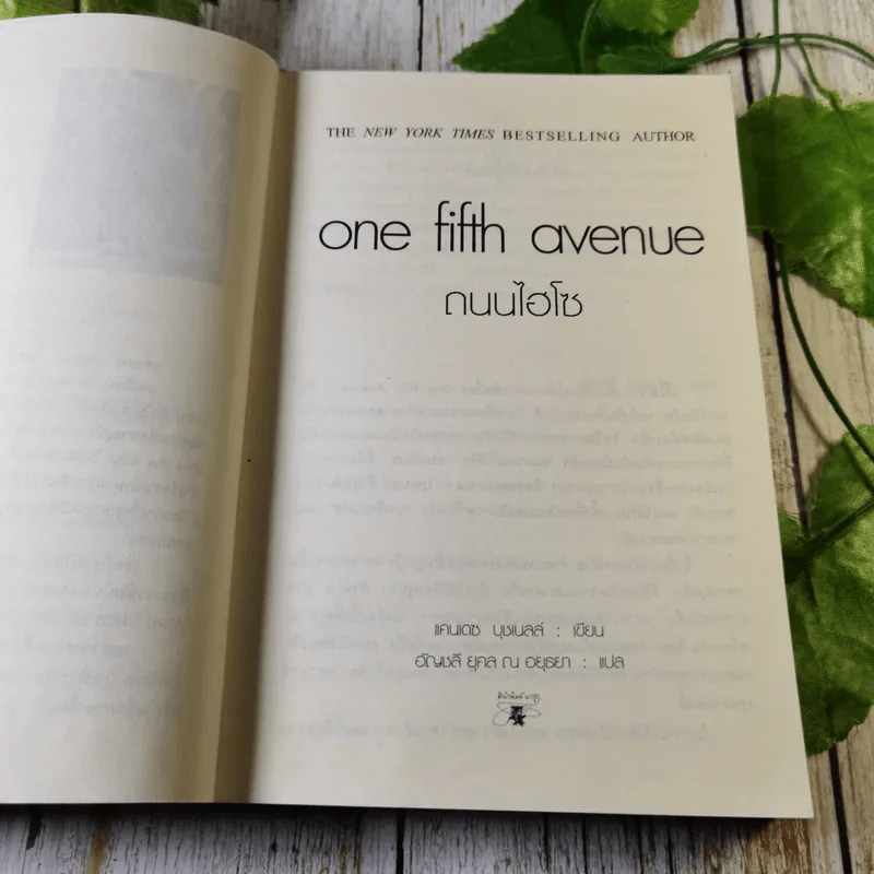 One Fifth Avenue ถนนไฮโซ  - Candace Bushnell รูปที่ 7