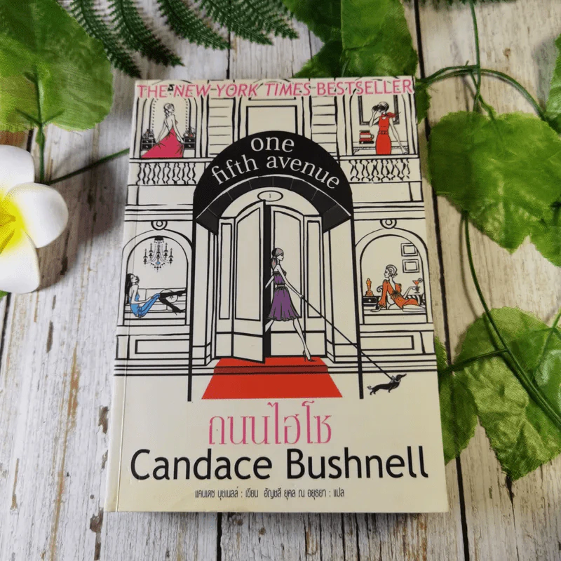 One Fifth Avenue ถนนไฮโซ  - Candace Bushnell รูปที่ 1