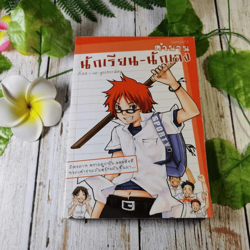 ตำนานนักเรียน-นักเลง เล่ม 1-2 - so yesterday รูปที่ 1