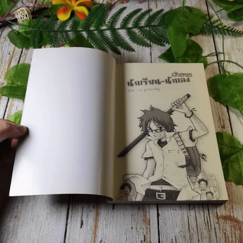 ตำนานนักเรียน-นักเลง เล่ม 1-2 - so yesterday รูปที่ 4