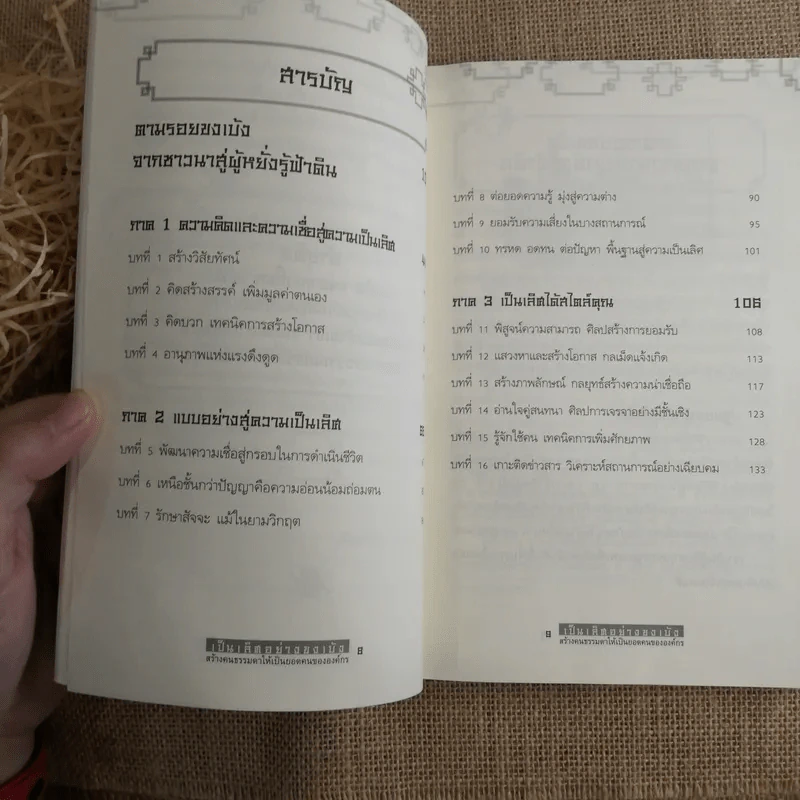เป็นเลิศอย่างขงเบ้ง สร้างคนธรรมดาให้เป็นยอดคนขององค์กร - เปี่ยมศักดิ์ คุณากรประทีป รูปที่ 10