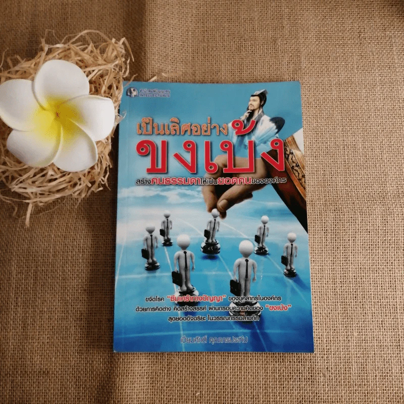 เป็นเลิศอย่างขงเบ้ง สร้างคนธรรมดาให้เป็นยอดคนขององค์กร - เปี่ยมศักดิ์ คุณากรประทีป รูปที่ 1