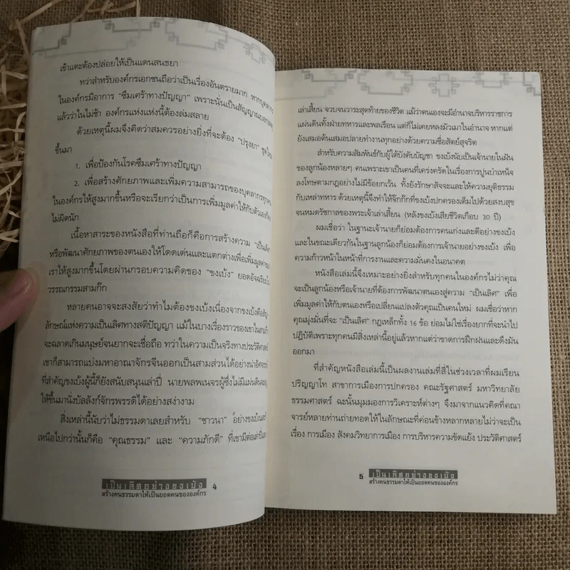 เป็นเลิศอย่างขงเบ้ง สร้างคนธรรมดาให้เป็นยอดคนขององค์กร - เปี่ยมศักดิ์ คุณากรประทีป รูปที่ 8