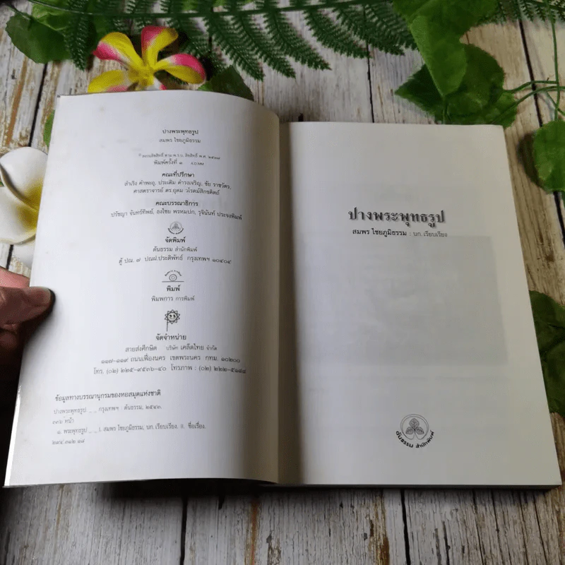 ปางพระพุทธรูป - สมพร ไชยภูมิธรรม รูปที่ 4
