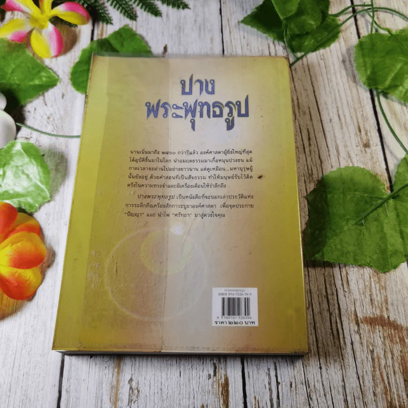 ปางพระพุทธรูป - สมพร ไชยภูมิธรรม รูปที่ 10