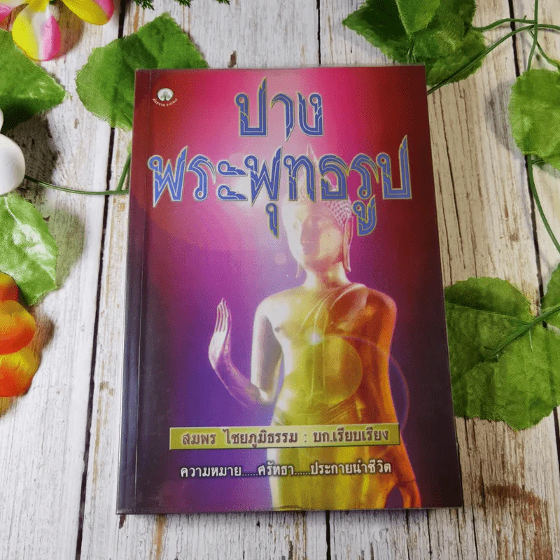 ปางพระพุทธรูป - สมพร ไชยภูมิธรรม รูปที่ 1