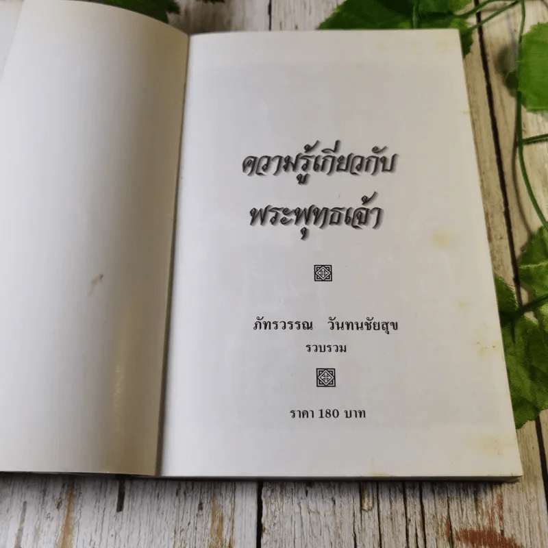 ความรู้เกี่ยวกับพระพุทธเจ้า ครอบคลุม 8 หมวด - ภัทรวรรณ วันทนชัยสุข รูปที่ 4
