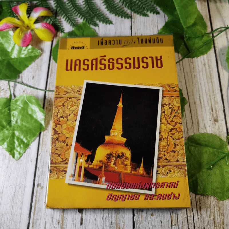 นครศรีธรรมราช ดินแดนแห่งพุทธศาสน์ ปัญญาชน และคนช่าง รูปที่ 1