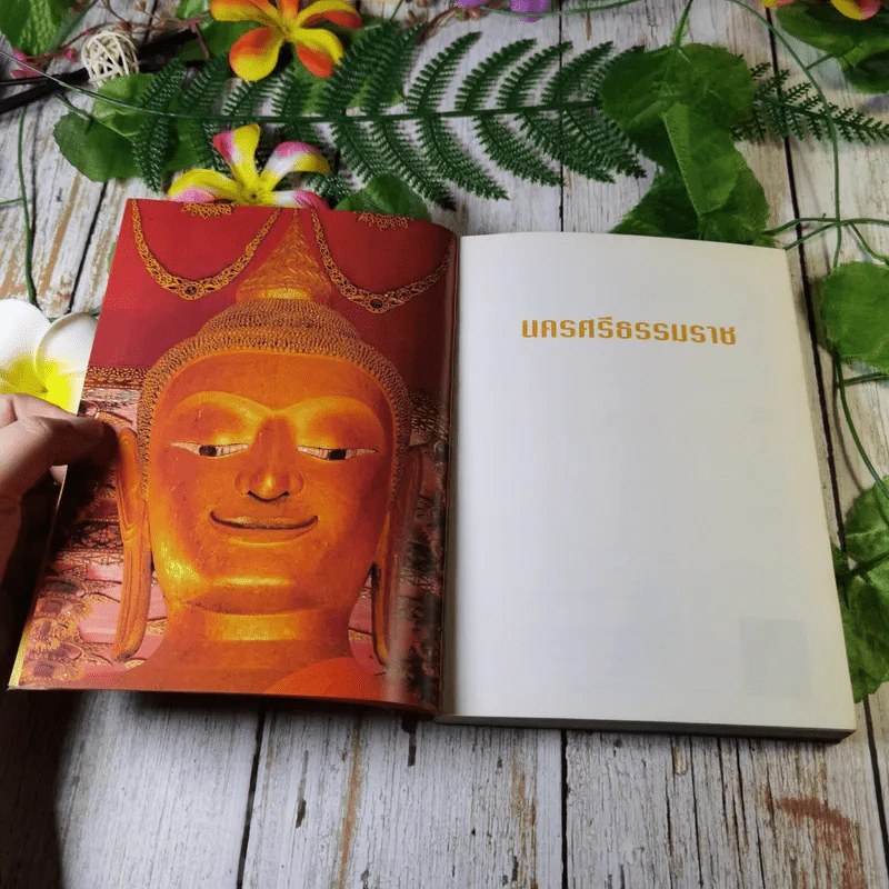 นครศรีธรรมราช ดินแดนแห่งพุทธศาสน์ ปัญญาชน และคนช่าง รูปที่ 4