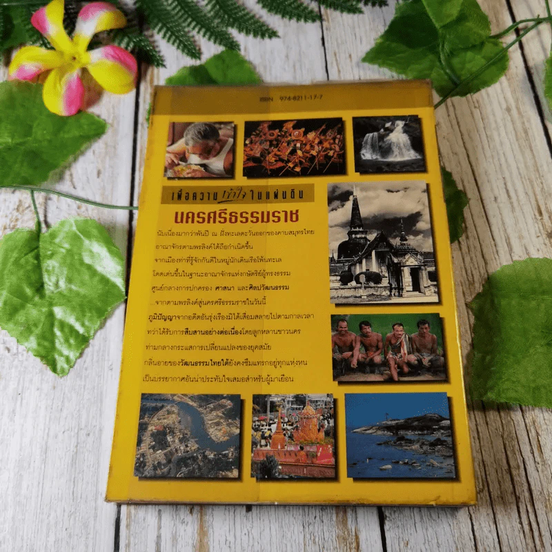 นครศรีธรรมราช ดินแดนแห่งพุทธศาสน์ ปัญญาชน และคนช่าง รูปที่ 12